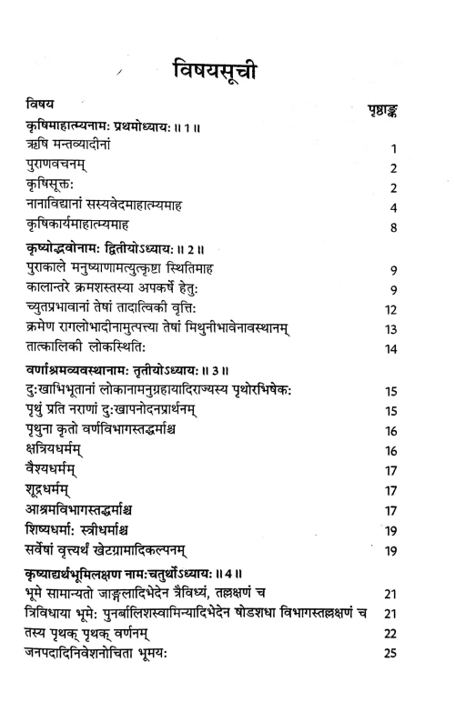 Sasyavedah ( Puratan krishi shastra)